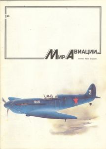 «Мир авиации» 1 1993 ― Сержант